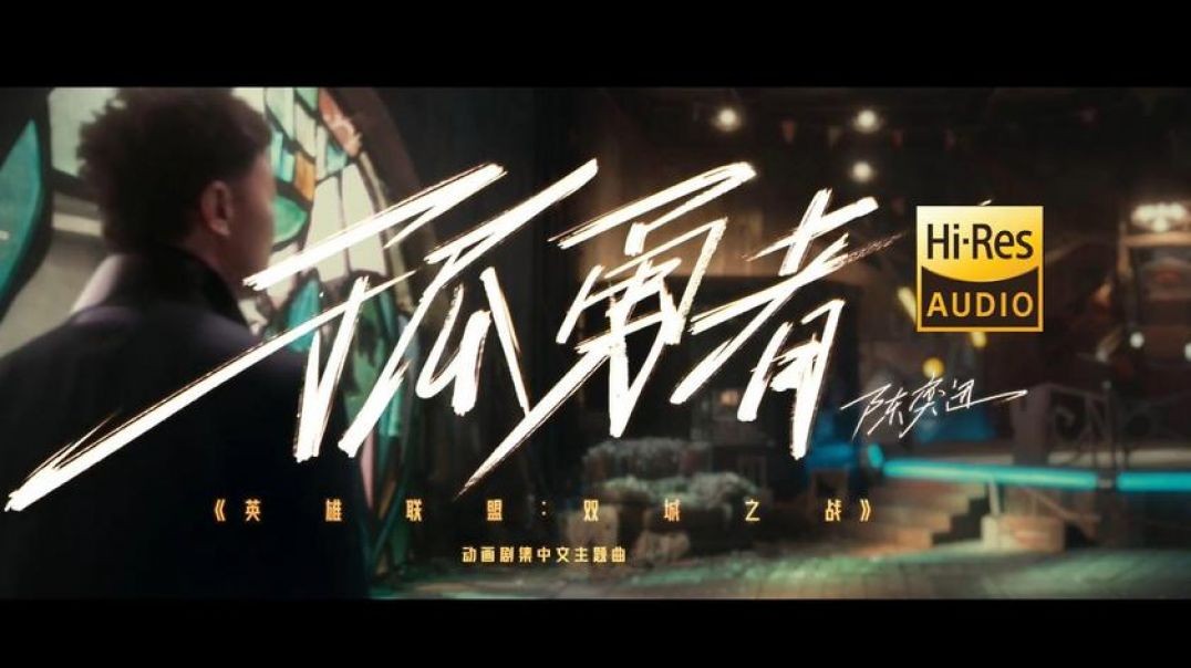 陈奕迅-孤勇者