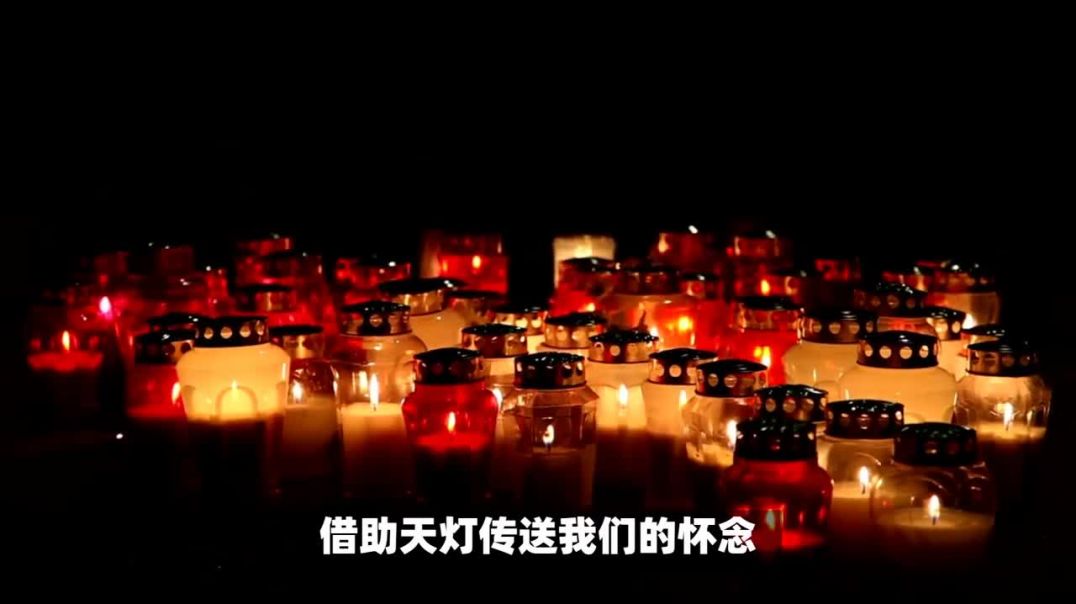 正月十五，为天堂的亲人点一盏心灯！
